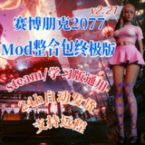 【软件】《赛博朋克2077 2.31MOD整合》