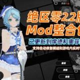 【电脑游戏】《绝区零mod整合包-v2.2版本更新到席德和奥菲斯》