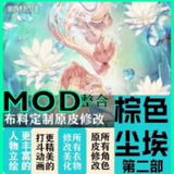 【电脑游戏】《棕色尘埃2Mod整合包》