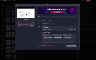 【软件】《必剪 v3.11.4 完全免费剪辑神器》