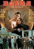 谍血黄埔滩 (1998) 1080P 粤语
