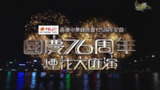 国庆76周年烟花大汇演（2025） 1080i 香港地波