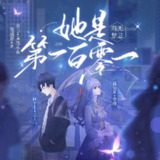 多人有声剧《百无禁忌，她是第一百零一》主播：云天河 718集完