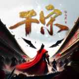 多人有声剧《干宋》主播：絮叨的小疯子 761集完