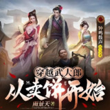 多人有声剧《穿越武大郎从卖饼开始》主播：钟鸣鼓声 680集完