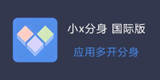 【安卓游戏】《小X分身v3.6.1国际版.apk 》