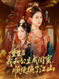 【短剧】重生后我和公主成闺蜜顺便换了江山（73集全集）朱旻昕＆魏凡舒＆郝韵