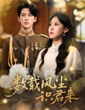 【短剧】数载风尘识君来（62集全集）陈景赫＆赵英男