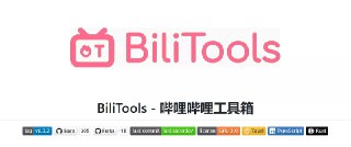 【软件】《BiliTools哔哩哔哩工具箱v1.4.3.exe》