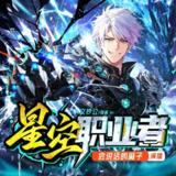 多人有声剧《星空职业者》主播：会说话的麻子 1367集完
