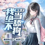 多人有声剧《重生之我绝不当舔狗》主播：柏落_六合同风 1602集完