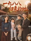 【短剧】一九八八归来的她（74集全集）王炳翔&李雪阳