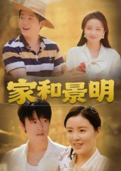 【短剧】家和景明（47集全集）董灵溪&潘子馨