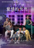 光芒照耀着爱 แสงส่องรัก (2023)