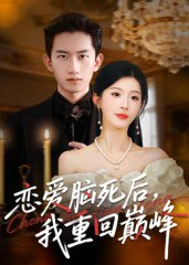 【短剧】恋爱脑死后我重回巅峰（88集全集）肖琳&朱凯杰