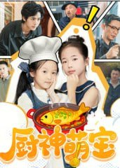 【短剧】厨神萌宝（70集全集）施歆辰