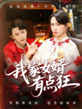 【短剧】我家女婿有点狂（80集全集）王悦洋&陈外