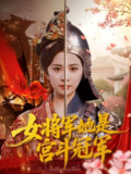 【短剧】女将军她是宫斗冠军（98集全集）杨洛仟&刘六六