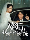 【短剧】入赘后我绑定作妖系统（81集全集）丁磊&牛野