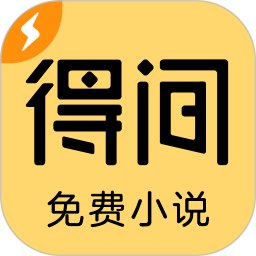 【安卓软件】《得间免费小说_5.3.3.1_极速版会员版.apk》