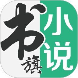 【软件】《书旗小说》