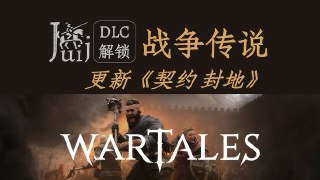 【电脑游戏】《战争传说?v1.0.43382?新加DLC?契约：封地》