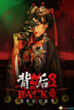 【游戏】《背后3：阴戏 中文版》