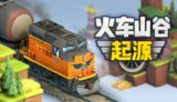 【游戏】《火车山谷：起源 中文版》