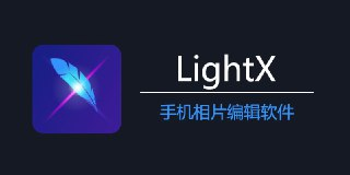 【安卓软件】《LightX 照片编辑器v2.3.3高级版.apk》