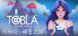 【游戏】《托布拉：神圣之路 v20240829》