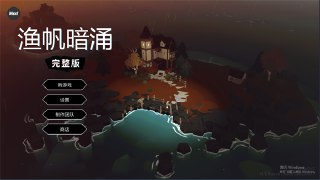 【游戏】《渔帆暗涌 v1.5.2》