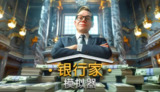 【软件】《银行家模拟器 Banker Simulator v0.2.4.1》