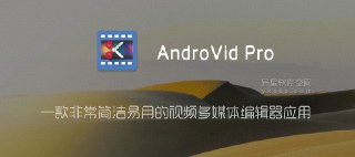 【软件】《AndroVid Pro 视频编辑器v7.0.8.5高级版》