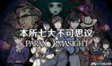 【安卓游戏】《本所七大不思议v1.2[中文版+完整版]Steam移植.apk》