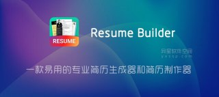 【软件】《Resume Builder 简历生成器v1.01.49.0922高级版》