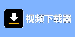 【软件】《Video Downloader 视频下载器 v2.4.7 手机网页视频下载神器》