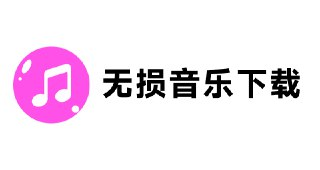 【软件】《在线无损音乐下载平台》