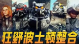 【软件】《辐射4最新MOD整合3.1》