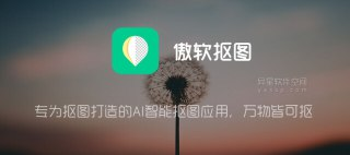【安卓软件】《傲软抠图 v1.7.8解锁高级版.apk》