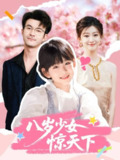 【短剧】八岁少女惊天下（50集全集）王檬萱&何林潇