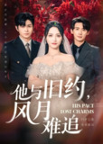 【短剧】他与旧约风月难追（60集全集）徐铭泽&李虹艺