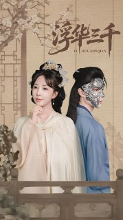 【短剧】浮华三千（71集全集）彭丹丹&燕灏元