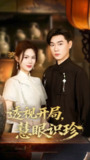 【短剧】透视开局慧眼识珍（87集全集）李承熹&文昕