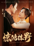 【短剧】惊鸿掠野（62集全集）蓝博＆王小亿