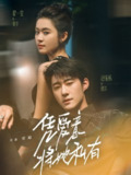 【短剧】凭爱意将她私有（75集全集）赵振栋＆翟一莹