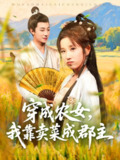 【短剧】穿越农女我靠卖菜成郡主（97集全集）董兆霖＆曲笑孝