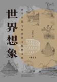 《世界想象：西学东渐与明清汉文地理文献》（epub）