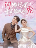 【短剧】闪婚妈咪竟是帮派团宠（86集全集）韦若辰＆张若辰