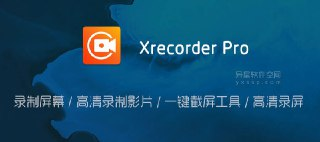 【软件】《Xrecorder 录屏大师 v2.4.5.1 专业版》