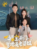 【短剧】福宝开门爹地是老婆奴（75集全集）黄文博＆郭静